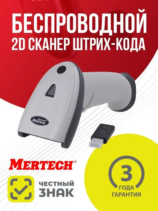 MERTECH Сканеры штрих-кода