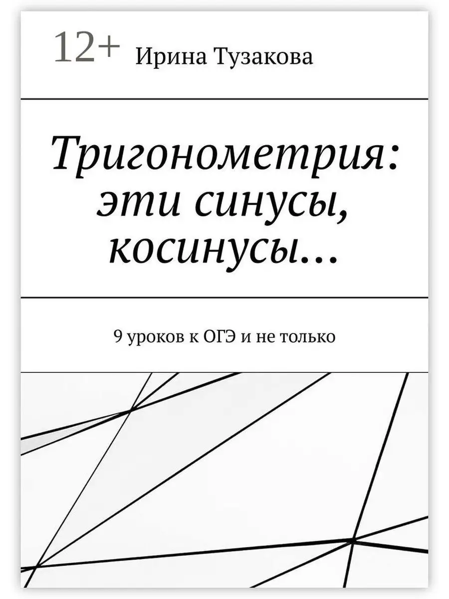 Тригонометрия: эти синусы, косинусы... Ridero 38309378 купить за 405 ₽ в  интернет-магазине Wildberries