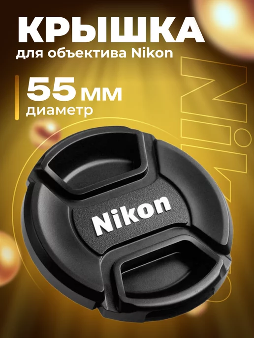 Zaryad Крышка для объектива Nikon 55 мм