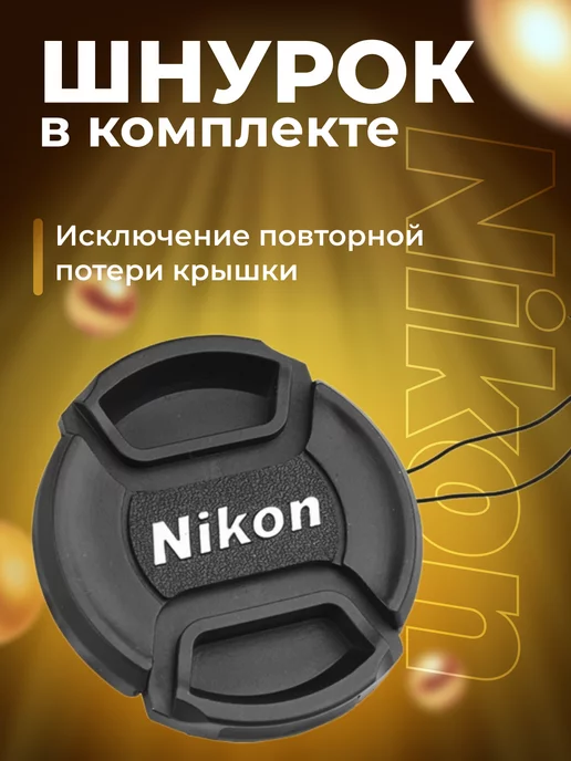 Zaryad Крышка для объектива Nikon 55 мм, вариант, фото 3