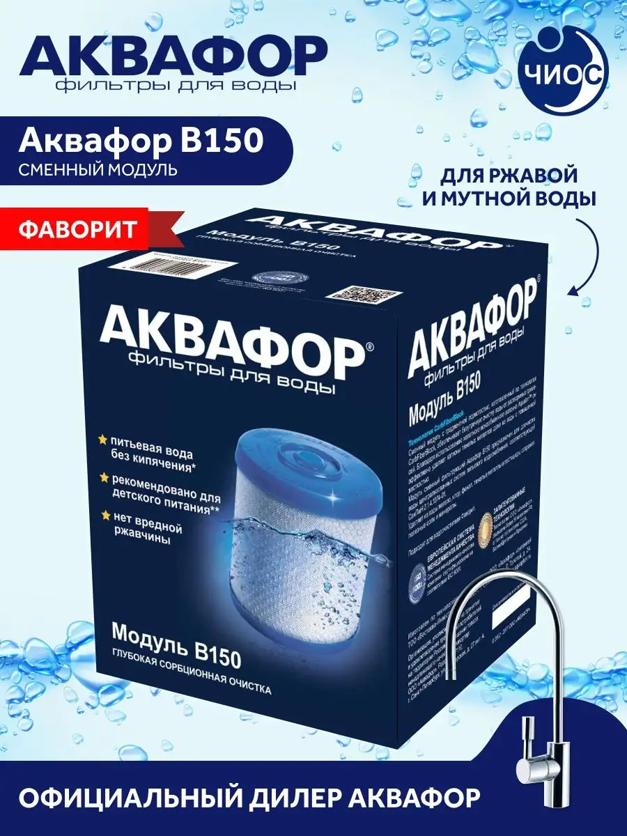 Картридж Аквафор В150 Фаворит Аквафор 38311183 купить за 2 411 ₽ в  интернет-магазине Wildberries