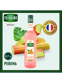 Сироп для кофе и коктейлей Ревень 0,7 л MATHIEU TEISSEIRE 38311992 купить за 747 ₽ в интернет-магазине Wildberries