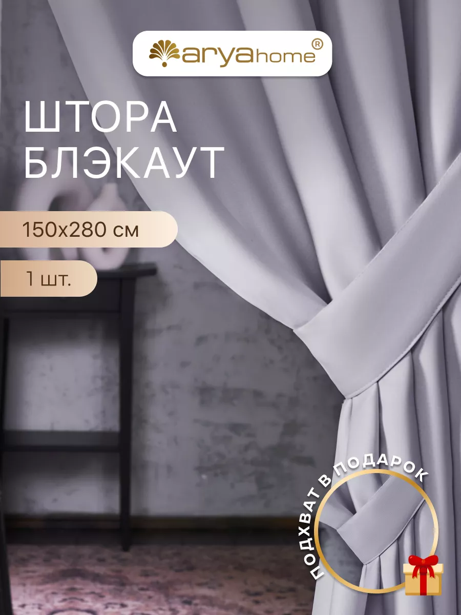 Шторы блэкаут RIMINI 150х280 Arya home collection 38312542 купить за 1 284  ₽ в интернет-магазине Wildberries