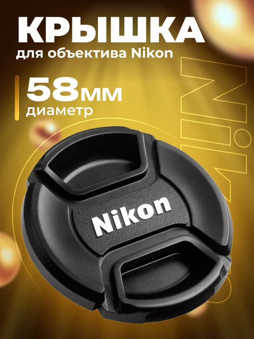 Zaryad Крышка для объектива Nikon 58 мм