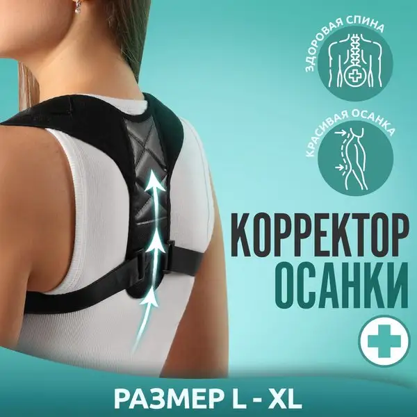 Массажёр-фиксатор для осанки, размер L-XL