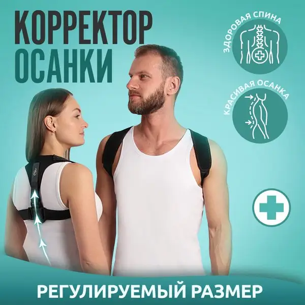 Корректор осанки ортопедический/корсет для спины/реклинатор