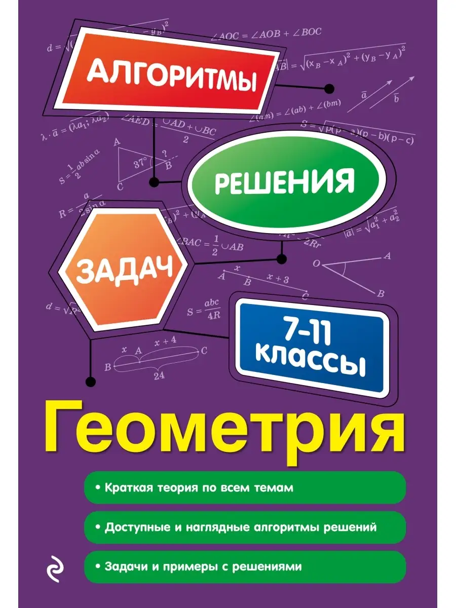 Геометрия. 7-11 классы Эксмо 38314502 купить за 187 ₽ в интернет-магазине  Wildberries