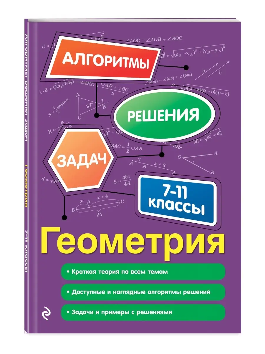 Геометрия. 7-11 классы Эксмо 38314502 купить за 219 ₽ в интернет-магазине  Wildberries