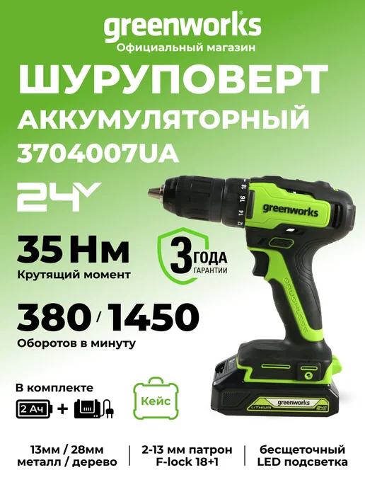 Greenworks Дрель-шуруповерт 24V, б щет, АКБ 2 Ач и ЗУ, кейс, зеленый