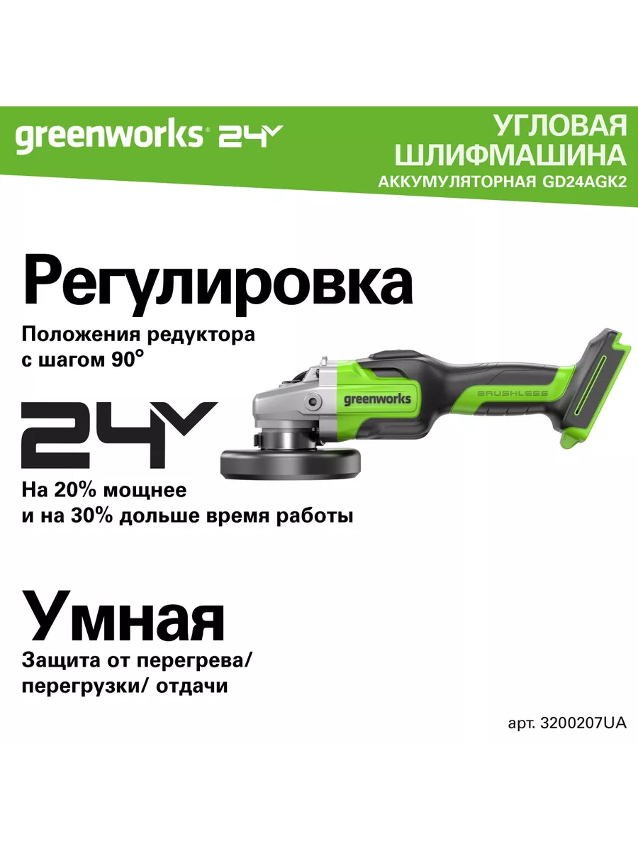 Угловая шлифовальная машина Арт. 3200207UA, 24V, c АКБ и ЗУ Greenworks  38314662 купить за 13 444 ₽ в интернет-магазине Wildberries