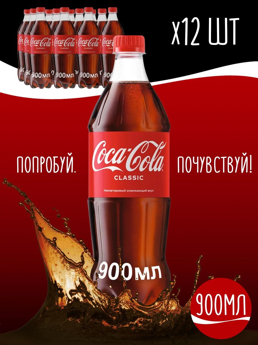 Напиток Coca-Cola газированный, 12шт по 0.9л Coca-Cola 38315074 купить в  интернет-магазине Wildberries