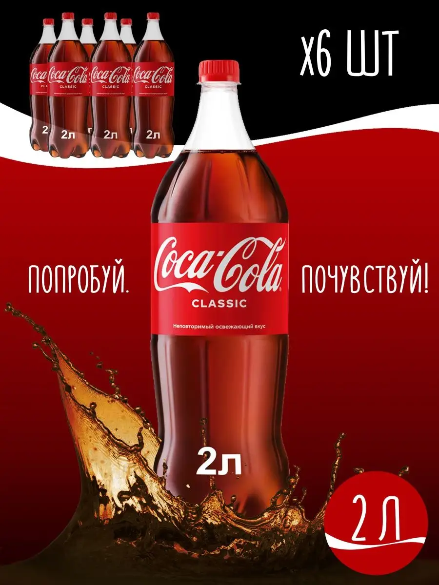 Напиток Coca-Cola газированный, 6 шт по 2 л Coca-Cola 38315078 купить в  интернет-магазине Wildberries