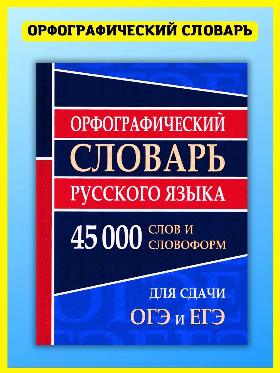 Орфографический словарь русского языка, для подготовки к ОГЭ Хит-книга  38315724 купить за 255 ₽ в интернет-магазине Wildberries