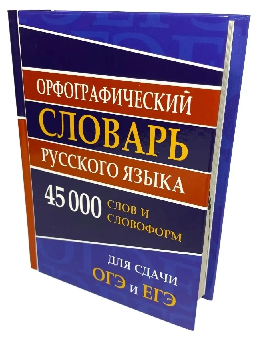 Орфографический словарь русского языка, для подготовки к ОГЭ Хит-книга  38315724 купить за 255 ₽ в интернет-магазине Wildberries