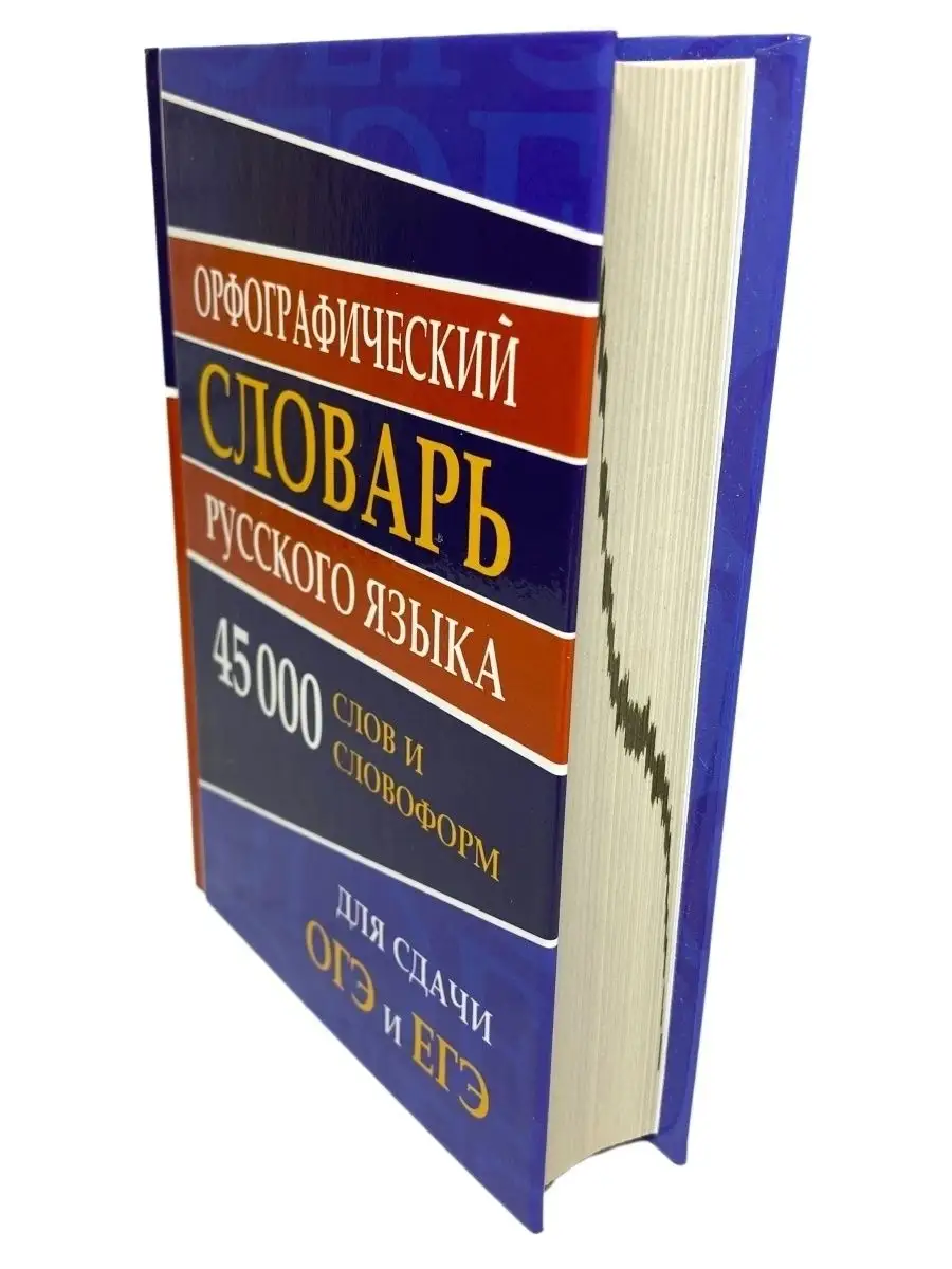 Орфографический словарь русского языка, для подготовки к ОГЭ Хит-книга  38315724 купить за 255 ₽ в интернет-магазине Wildberries