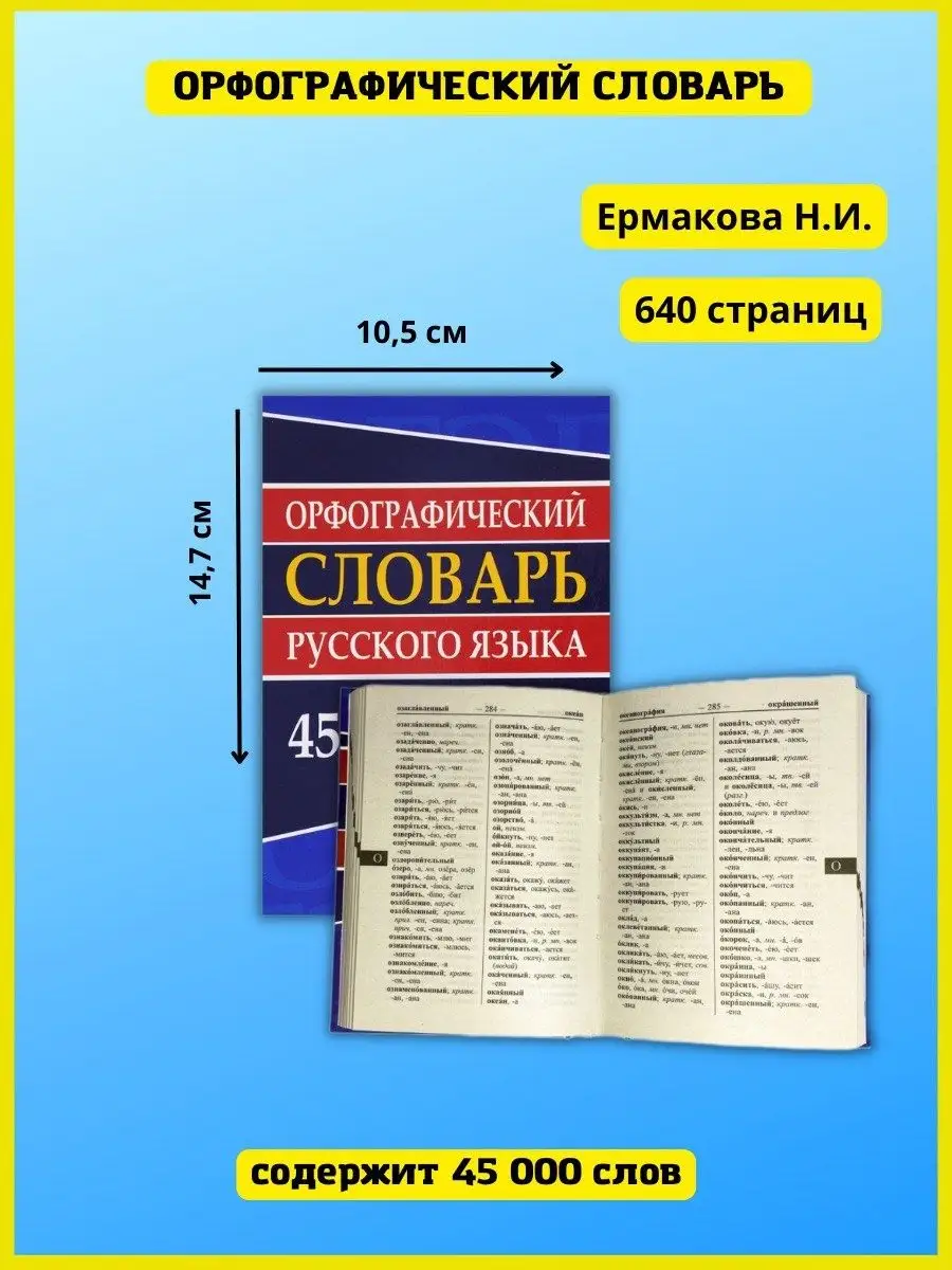 Орфографический словарь русского языка, для подготовки к ОГЭ Хит-книга  38315724 купить за 255 ₽ в интернет-магазине Wildberries