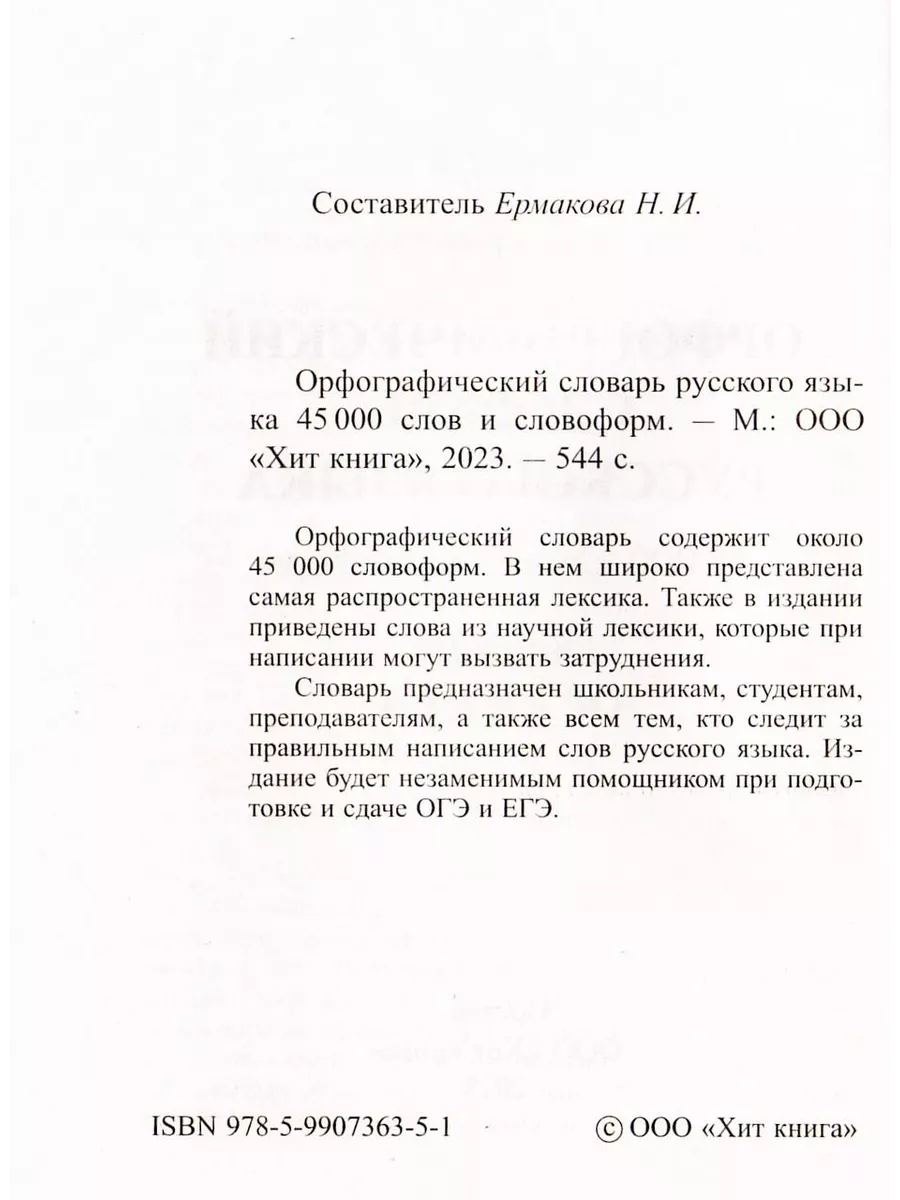 Орфографический словарь русского языка, для подготовки к ОГЭ Хит-книга  38315724 купить за 255 ₽ в интернет-магазине Wildberries