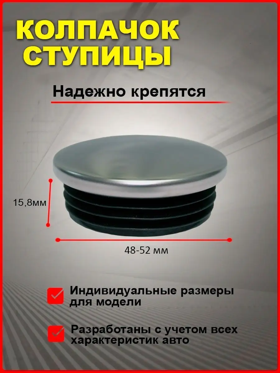 Заглушки ступицы D 48-52 АвтоСфера 38317515 купить за 499 ₽ в  интернет-магазине Wildberries