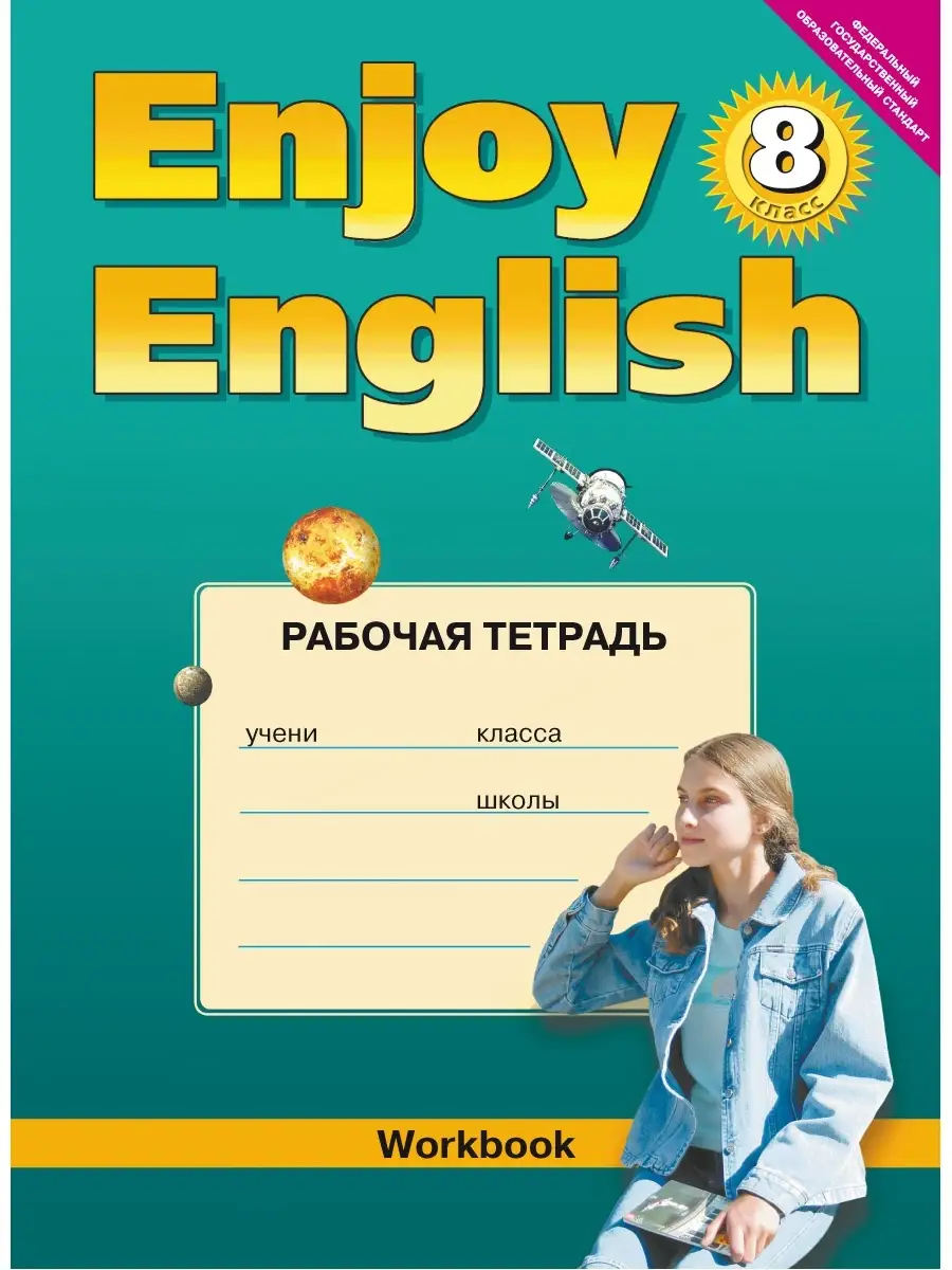 Рабочая тетрадь для 8 кл. Enjoy English. Английский язык Издательство Титул  38320279 купить за 302 ₽ в интернет-магазине Wildberries