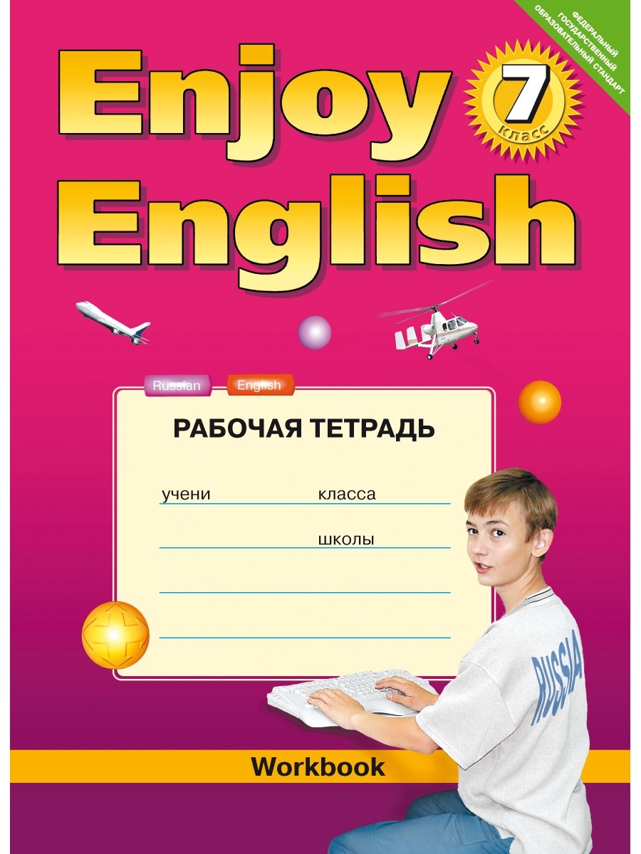 Английский язык рабочая тетрадь 7. Enjoy English рабочая тетрадь. Биболетова enjoy English. Рабочая тетрадь English. Рабочая тетрадь по английскому биболетова.