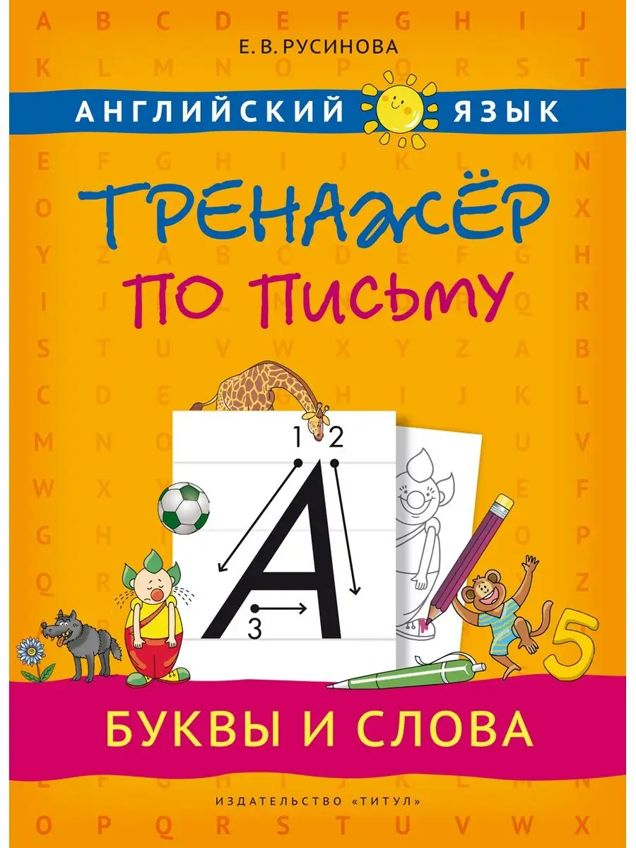 Тренажер по письму и чтению. Английский язык (3 книги) Издательство Титул  38321116 купить в интернет-магазине Wildberries