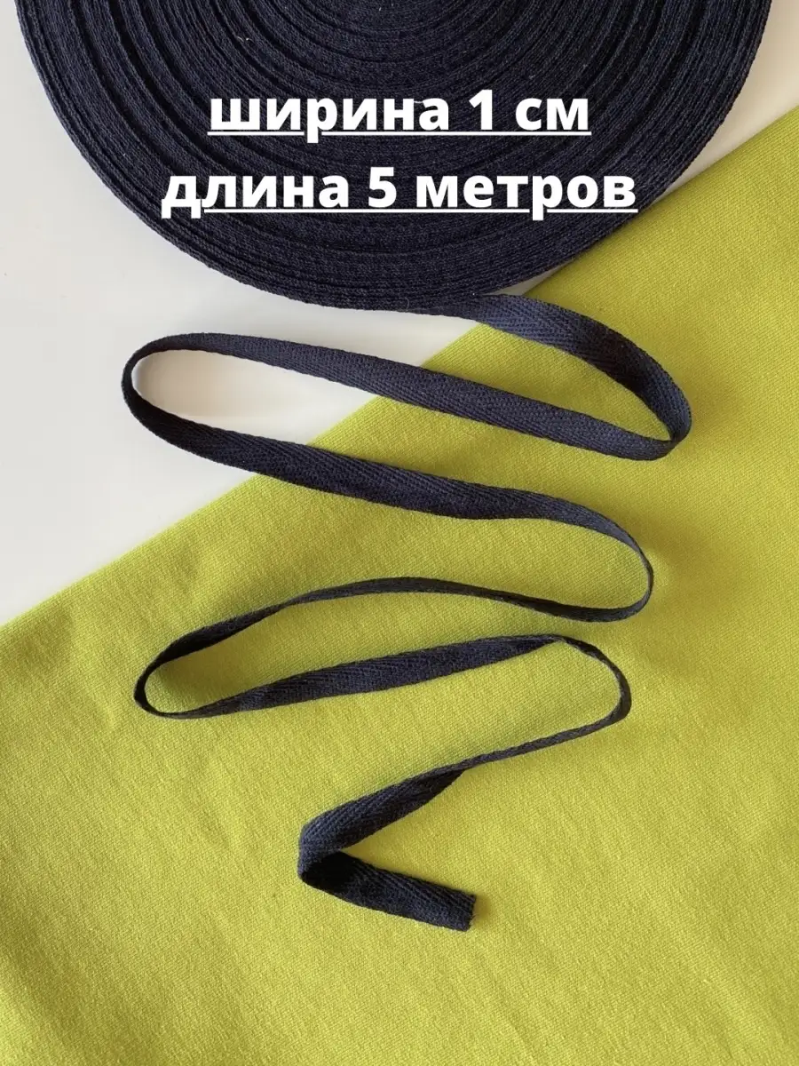 Киперная лента черная 1 см 5 метров