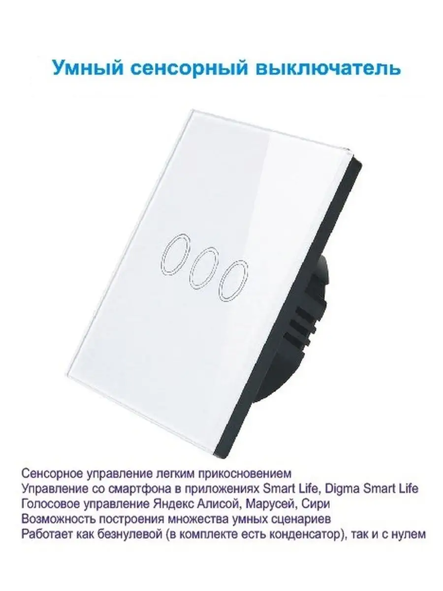 Умный сенсорный выключатель с Алисой и Марусей Умный дом 38322552 купить в  интернет-магазине Wildberries