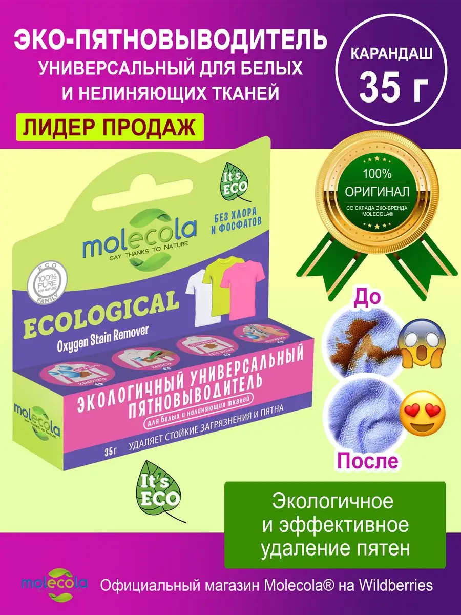 Пятновыводитель карандаш для одежды универсальный Molecola 38324727 купить  в интернет-магазине Wildberries