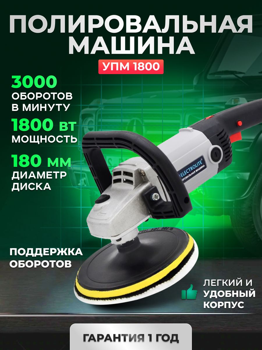 Полировальная машинка электрическая УПМ 1800Е ELECTROLITE 38327292 купить в  интернет-магазине Wildberries