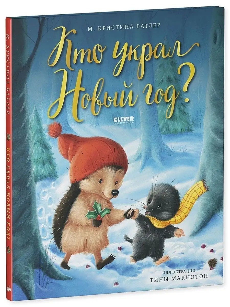 Кто украл Новый год? / Сказки, книги для детей 3-5 лет Издательство CLEVER  38327356 купить за 441 ₽ в интернет-магазине Wildberries