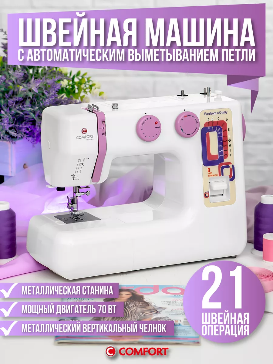 Швейная машина Comfort 18 Швейная Техника Comfort 38329328 купить за 8 669  ₽ в интернет-магазине Wildberries