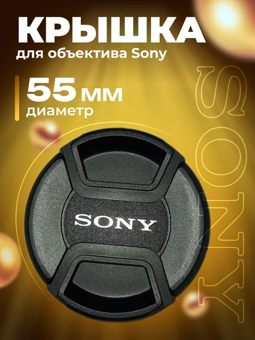 Zaryad Крышка для объектива Sony 55 мм