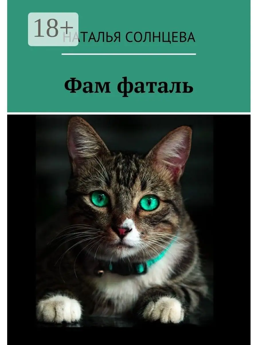 Фам фаталь tarot