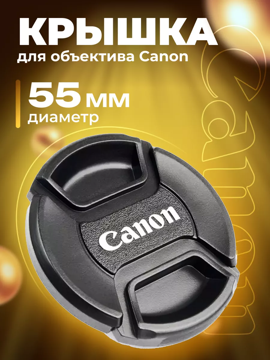 Крышка для объектива Canon 55 мм