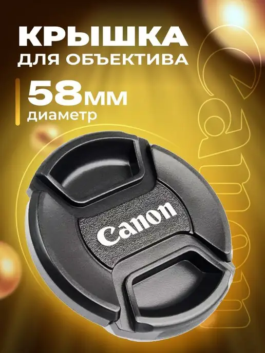 Zaryad Крышка для объектива Canon 58 мм