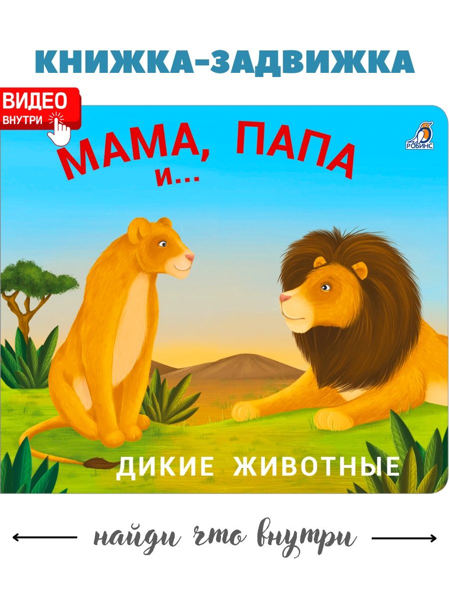 Книжки - задвижки/Мама, папа и малыш/Дикие животные Издательство Робинс  38331851 купить за 346 ₽ в интернет-магазине Wildberries