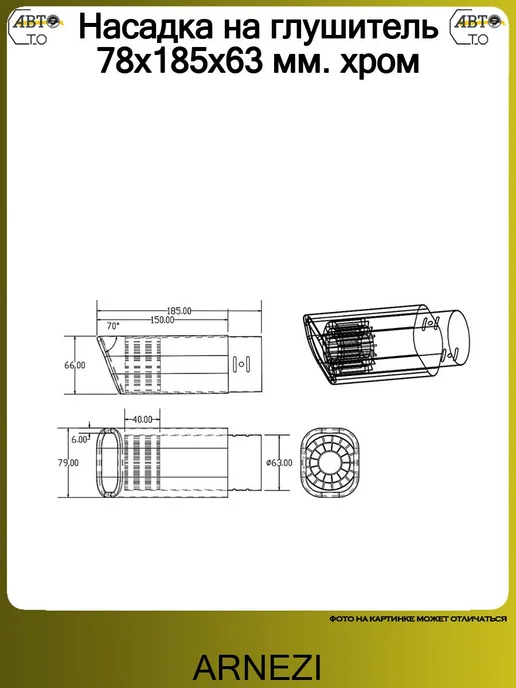 ARNEZI Насадка на глушитель 78х185х63 мм. хром, 185x63 мм, фото 3