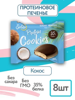 Протеиновое печенье без сахара, Кокос, 8шт по 60г, 35% белка Solvie 38332428 купить за 739 ₽ в интернет-магазине Wildberries