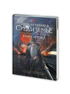 Приключения в Средиземье. Книга игрока, 5-е, OGL (ДнД, DnD) Pandora