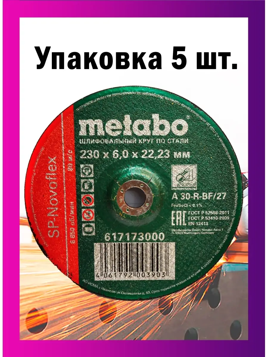 Диск зачистной Metabo 230*6.0 - 5 шт metabo 38332806 купить за 779 ₽ в  интернет-магазине Wildberries