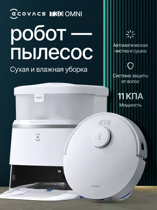 ECOVACS Робот-пылесос с влажой уборкой T30 PRO OMNI