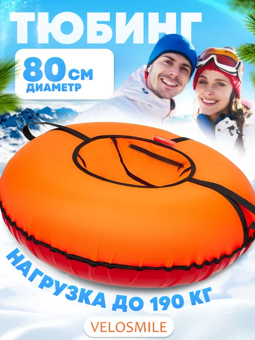 VeloSmile Ватрушка-Тюбинг для катания зимняя 80 см