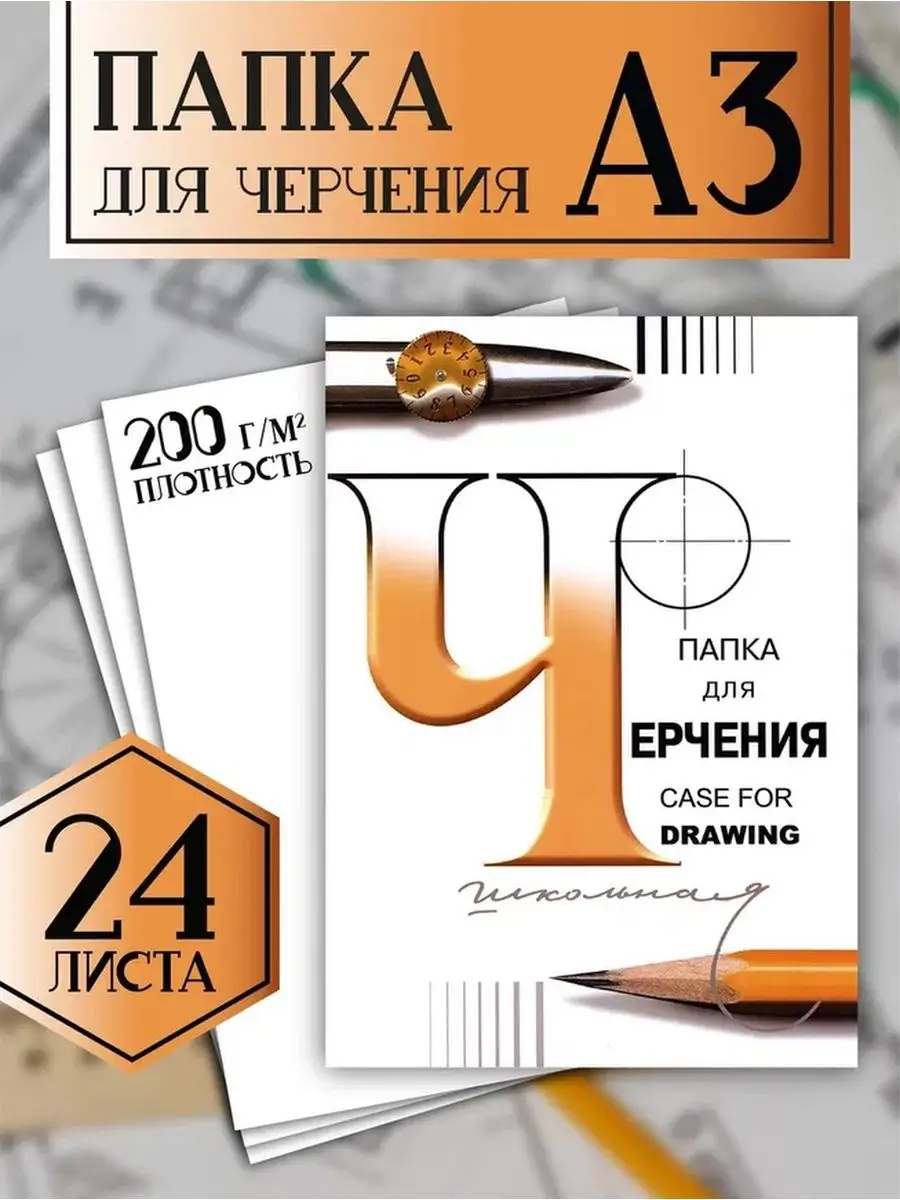 Бумага для черчения А3 в папке 24 листа 200 г/м2 ГОЗНАК Лилия Холдинг  38334617 купить за 423 ₽ в интернет-магазине Wildberries