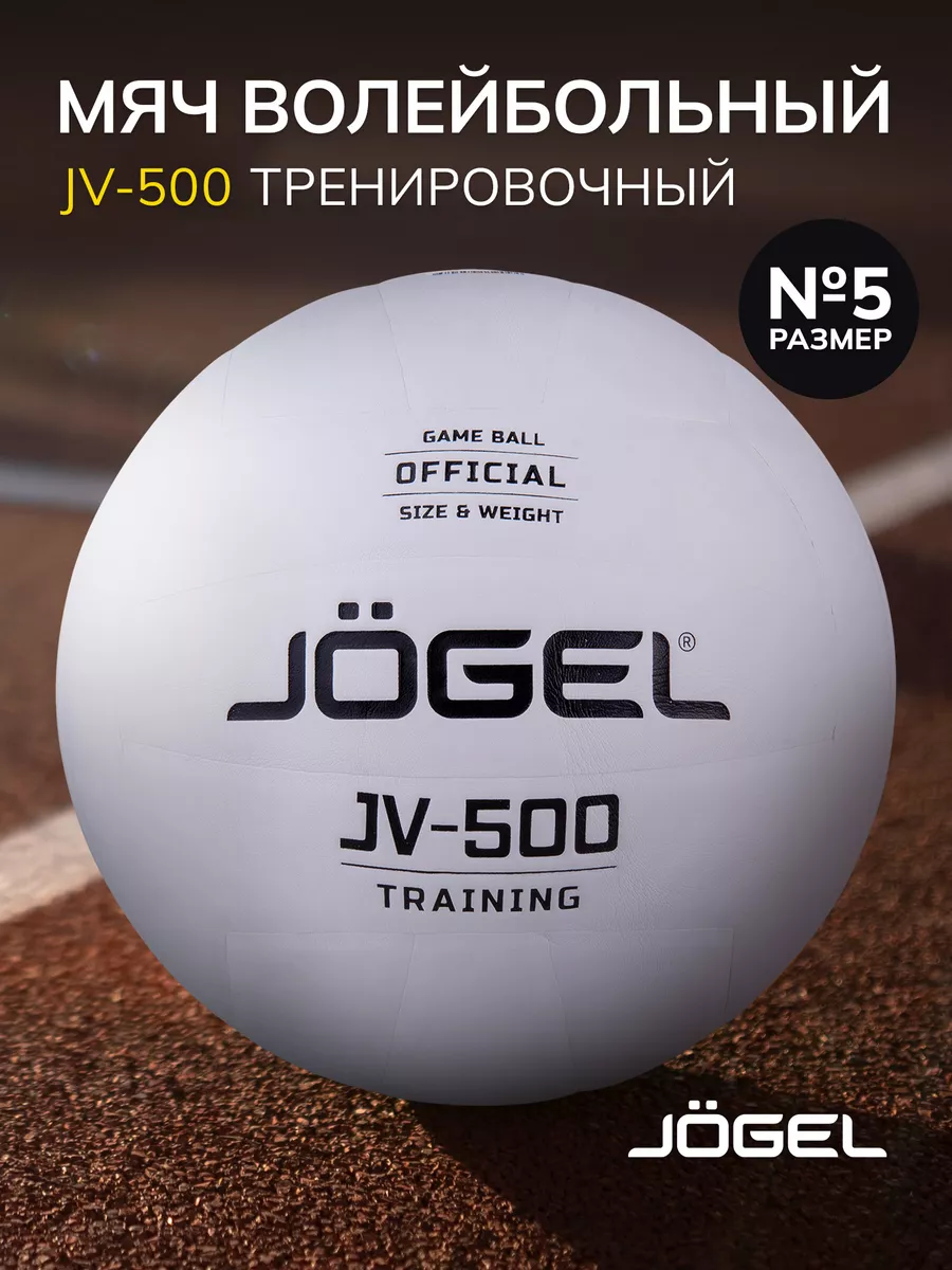 Волейбольный мяч JV-500 размер 5 Jogel 38335672 купить за 2 421 ₽ в  интернет-магазине Wildberries