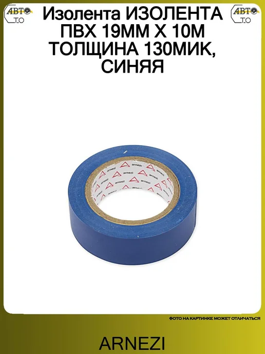ARNEZI Изолента ПВХ 19мм х 10м толщина 130мик, синяя, 10 м