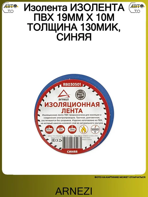 ARNEZI Изолента ПВХ 19мм х 10м толщина 130мик, синяя, 10 м, фото 2