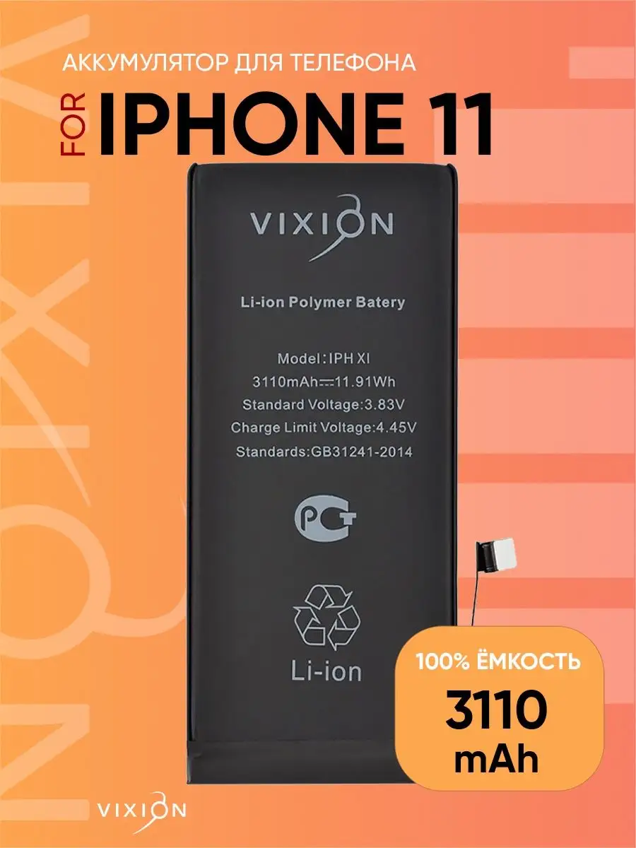 Аккумулятор для iPhone 11 (3110 mAh) с монтажным скотчем Vixion 38336012  купить за 1 693 ₽ в интернет-магазине Wildberries