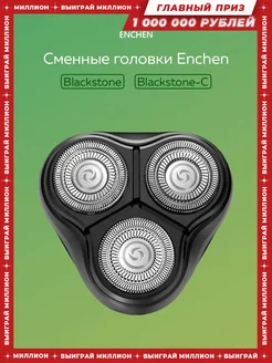 Набор сменных головок для электробритвы BlackStone Enchen 38336417 купить за 470 ₽ в интернет-магазине Wildberries