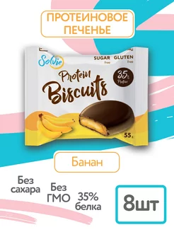 Протеиновые бисквиты без сахара, Банан, 8шт по 55г,35% белка Solvie 38337584 купить за 634 ₽ в интернет-магазине Wildberries