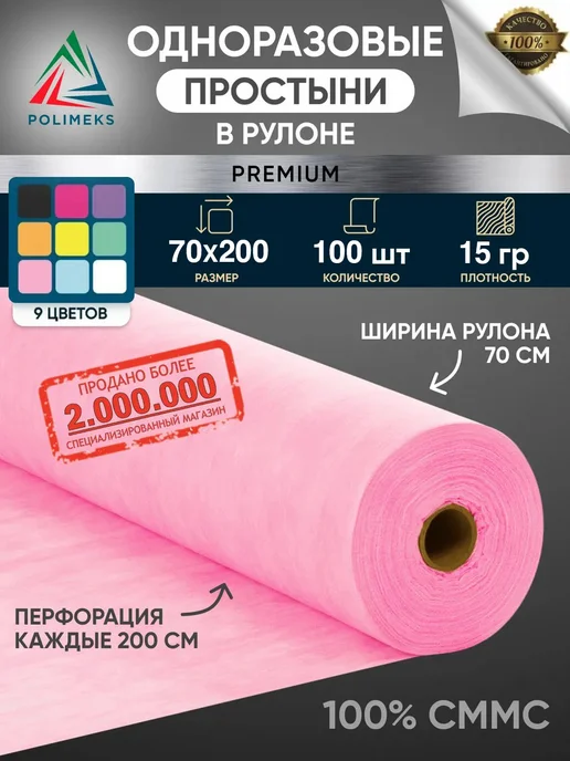 Polimeks Простыни одноразовые в рулоне, розовый